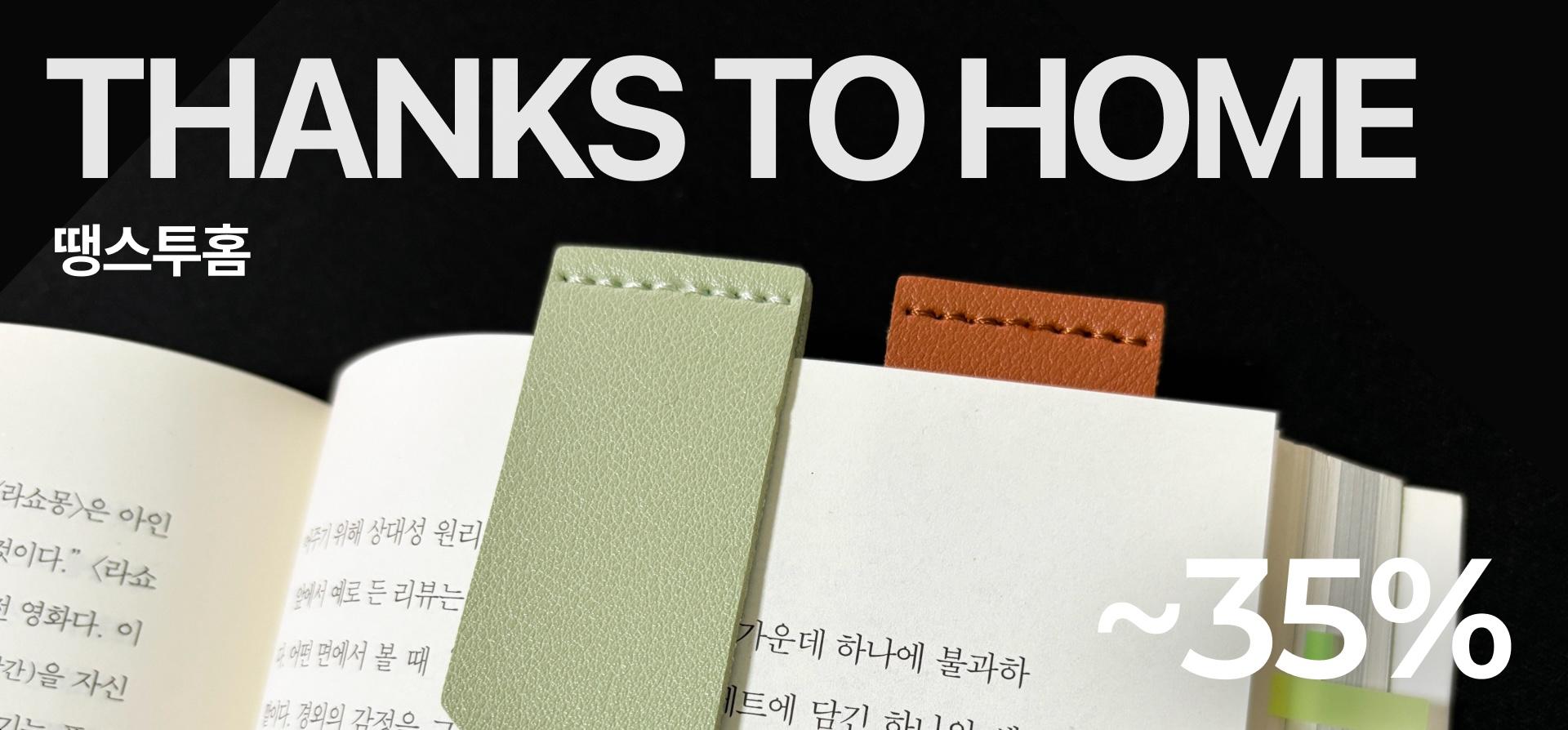 읽는 맛 살리는 독서템, 땡스투홈!