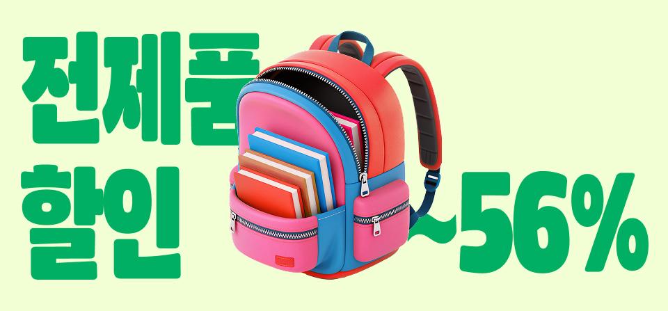 백투스쿨 전제품 할인 ~56%