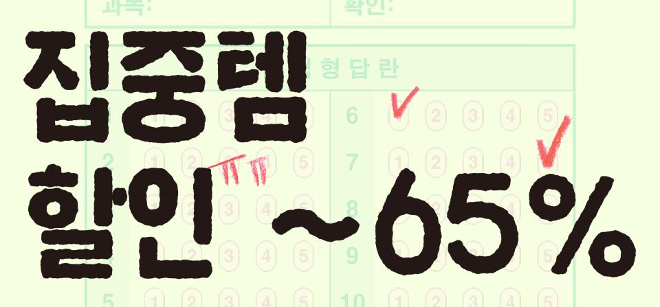 중간고사 집중템 할인 ~65%