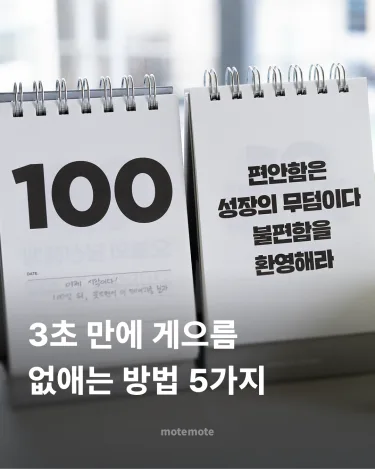 [콘]3초 안에 게으름\n없애는 방법 5가지