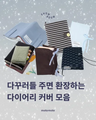 [콘]다꾸러들 주면 환장하는\n다이어리 커버 모음