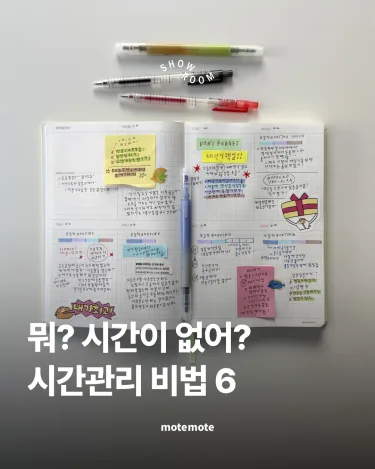[콘]뭐?시간이 없어?\n시간관리 비법 6