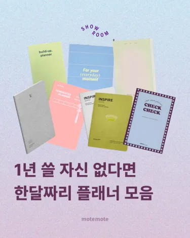 [콘]1년 쓸 자신 없다면\n한달짜리 플래너 모음