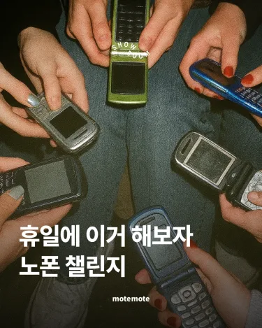 [콘]휴일에 이거 해보자\n노폰 챌린지