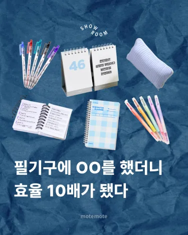 [콘]필기구에 OO를 했더니\n효율 10배가 됐다