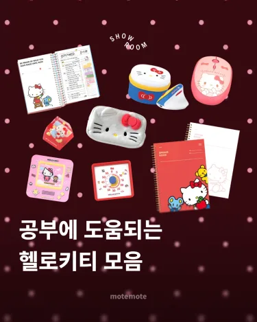 [콘]공부에 도움되는\n헬로키티 모음