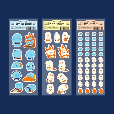 [티처스] 공부기와 독기 스티커 SET