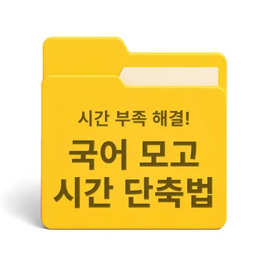 [PDF/무료] 국어 모의고사 시간 단축법