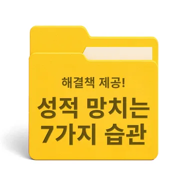 [PDF/무료] 성적 망치는 7가지 습관과 해결책
