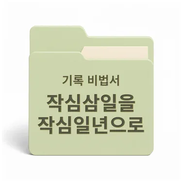 [PDF/무료] 작심삼일을 작심일년으로 만드는 꾸준한 기록 비법