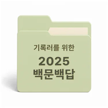 [PDF/무료] 기록러를 위한 2025 백문백답