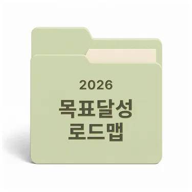[PDF/무료] 2026 목표 달성 로드맵