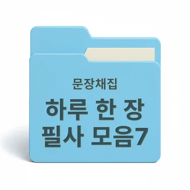 [PDF/무료] 하루 한 장 필사 모음집7