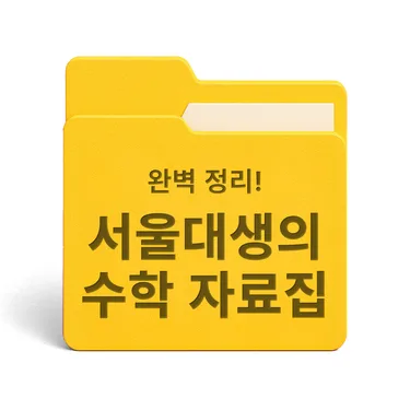 [PDF/무료] 서울대생의 수학 자료집