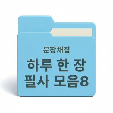 [PDF/무료] 하루 한 장 필사 모음집8