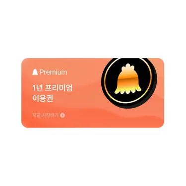 꼬끼오 알람 프리미엄 1년 이용권