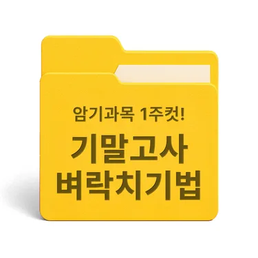 [PDF/무료] 암기과목 1주컷! 기말고사 벼락치기법
