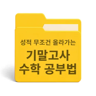 [PDF/무료] 기말고사 성적 무조건 올라가는 수학 공부법