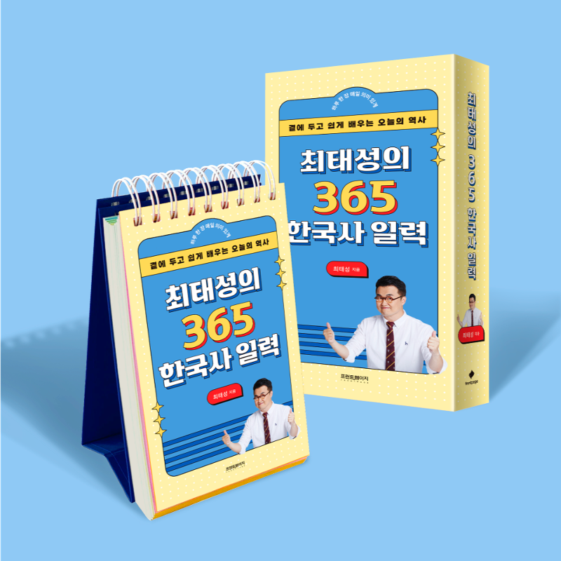 최태성의 365 한국사 일력